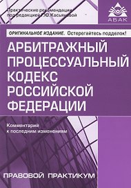 Арбитражный процессуальный кодекс Российской Федерации. Комментарий к последним изменениям