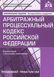 Арбитражный процессуальный кодекс Российской Федерации. Комментарий к последним изменениям