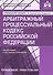 Арбитражный процессуальный кодекс Российской Федерации. Комментарий к последним изменениям - 0