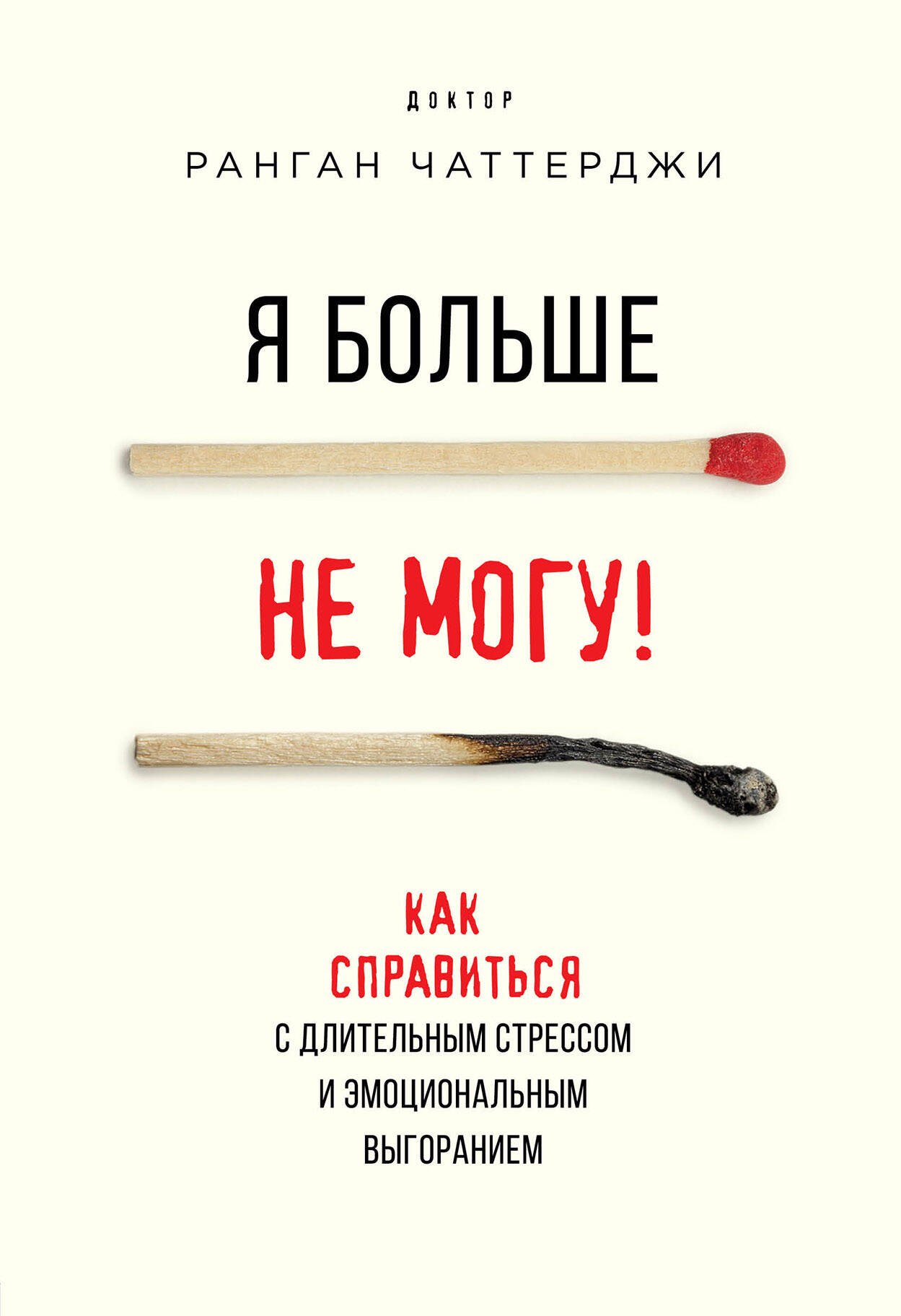 

Я больше не могу! Как справиться с длительным стрессом и эмоциональным выгоранием