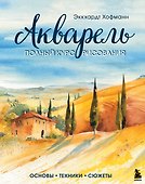 Акварель. Полный курс рисования. Основы, техники, сюжеты - 0