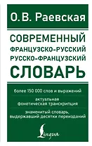 Современный французско-русский русско-французский словарь: более 150 000 слов и выражений