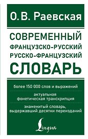 Современный французско-русский русско-французский словарь: более 150 000 слов и выражений