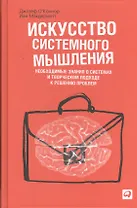Искусство системного мышления: Необходимые знания о системах и творческом подходе к решению проблем / 8-е изд.