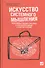 Искусство системного мышления: Необходимые знания о системах и творческом подходе к решению проблем / 8-е изд. - 0