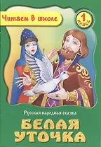 Белая Уточка. Русская народная сказка. 1 класс