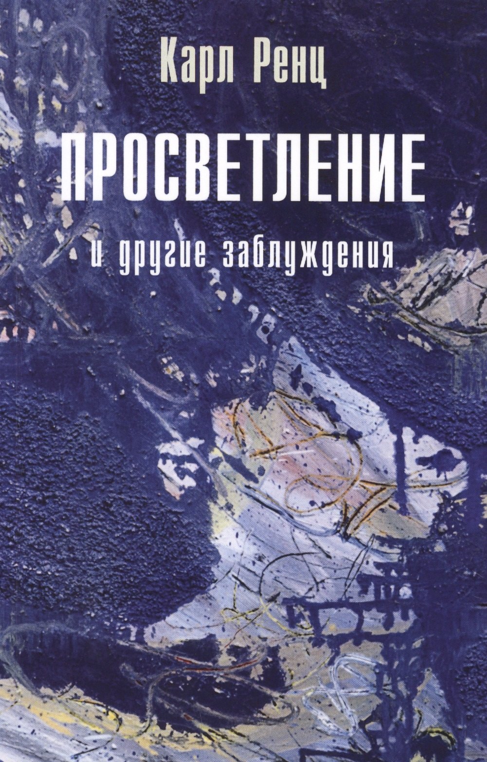 

Просветление и другие заблуждения