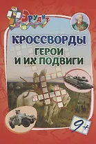 Кроссворды "Герои и их подвиги"