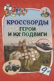 Кроссворды "Герои и их подвиги"