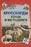 Кроссворды "Герои и их подвиги" - 0
