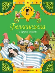 Белоснежка и другие сказки
