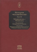 История человечества. В 8-ми томах. Том 3. VII век до н.э. - VII н.э.