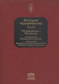 История человечества. В 8-ми томах. Том 3. VII век до н.э. - VII н.э.