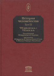 История человечества. В 8-ми томах. Том 3. VII век до н.э. - VII н.э.