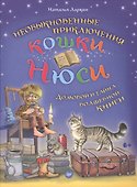 Необыкновенные приключения кошки Нюси. Домовой и тайна волшебной книги - 0