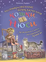 Необыкновенные приключения кошки Нюси. Домовой и тайна волшебной книги