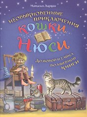 Необыкновенные приключения кошки Нюси. Домовой и тайна волшебной книги