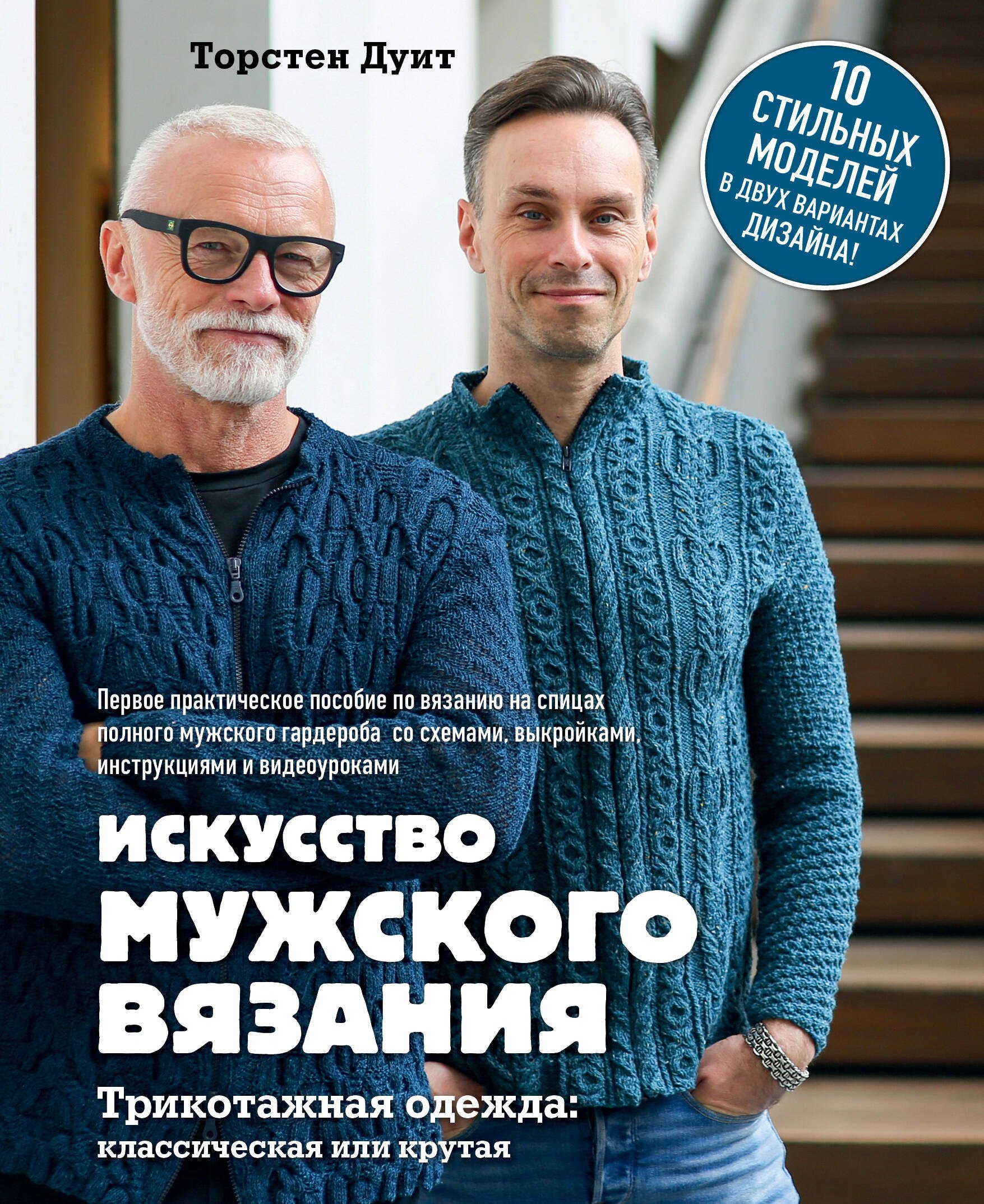 

Искусство мужского вязания. Трикотажная одежда: классическая или крутая. Первое практическое пособие по вязанию на спицах полного мужского гардероба со схемами, выкройками, инструкциями и видеоуроками