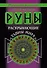 Руны, раскрывающие тайны мира - 0