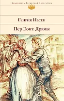 Пер Гюнт. Драмы