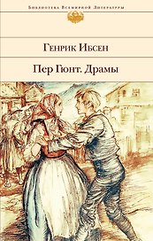 Пер Гюнт. Драмы