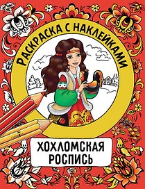 Хохломская роспись. Раскраска с наклейками