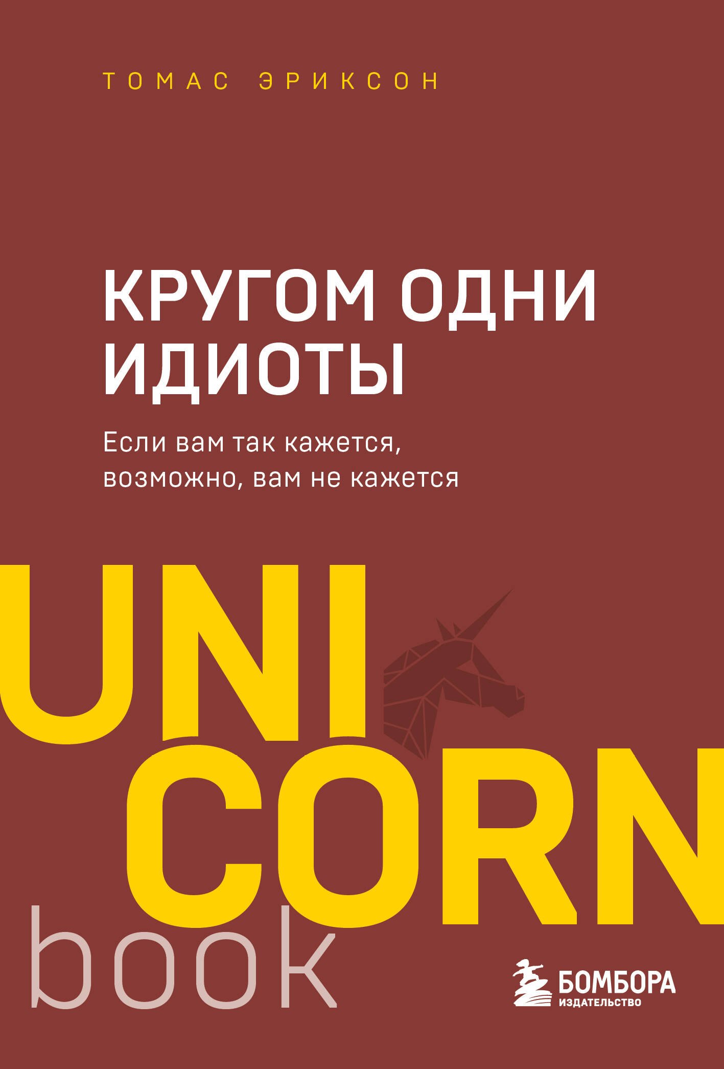 

Кругом одни идиоты. Если вам так кажется, возможно, вам не кажется