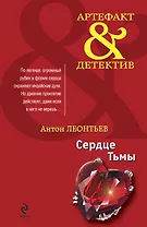 Сердце Тьмы : роман