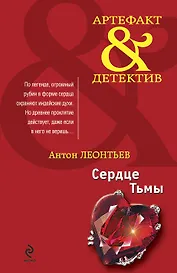 Сердце Тьмы : роман