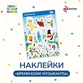 Наклейки «Бременские музыканты» - 2