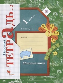 Математика. 1 класс. Рабочая тетрадь №2. ФГОС