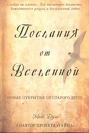 Послания от Вселенной