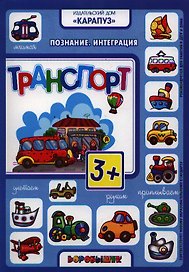 Транспорт.Познание.Интеграция.3+