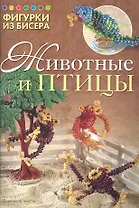 Фигурки из бисера: Животные и птицы