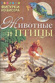 Фигурки из бисера: Животные и птицы