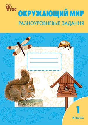 

Окружающий мир. 1 класс. Разноуровневые задания. ФГОС