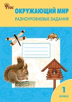Окружающий мир. 1 класс. Разноуровневые задания.  ФГОС