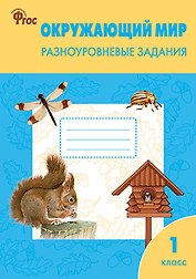Окружающий мир. 1 класс. Разноуровневые задания.  ФГОС