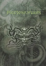 Магический дневник. Некрономикон