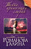 Тайна, приносящая смерть: роман