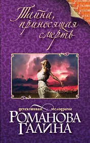 Тайна, приносящая смерть: роман