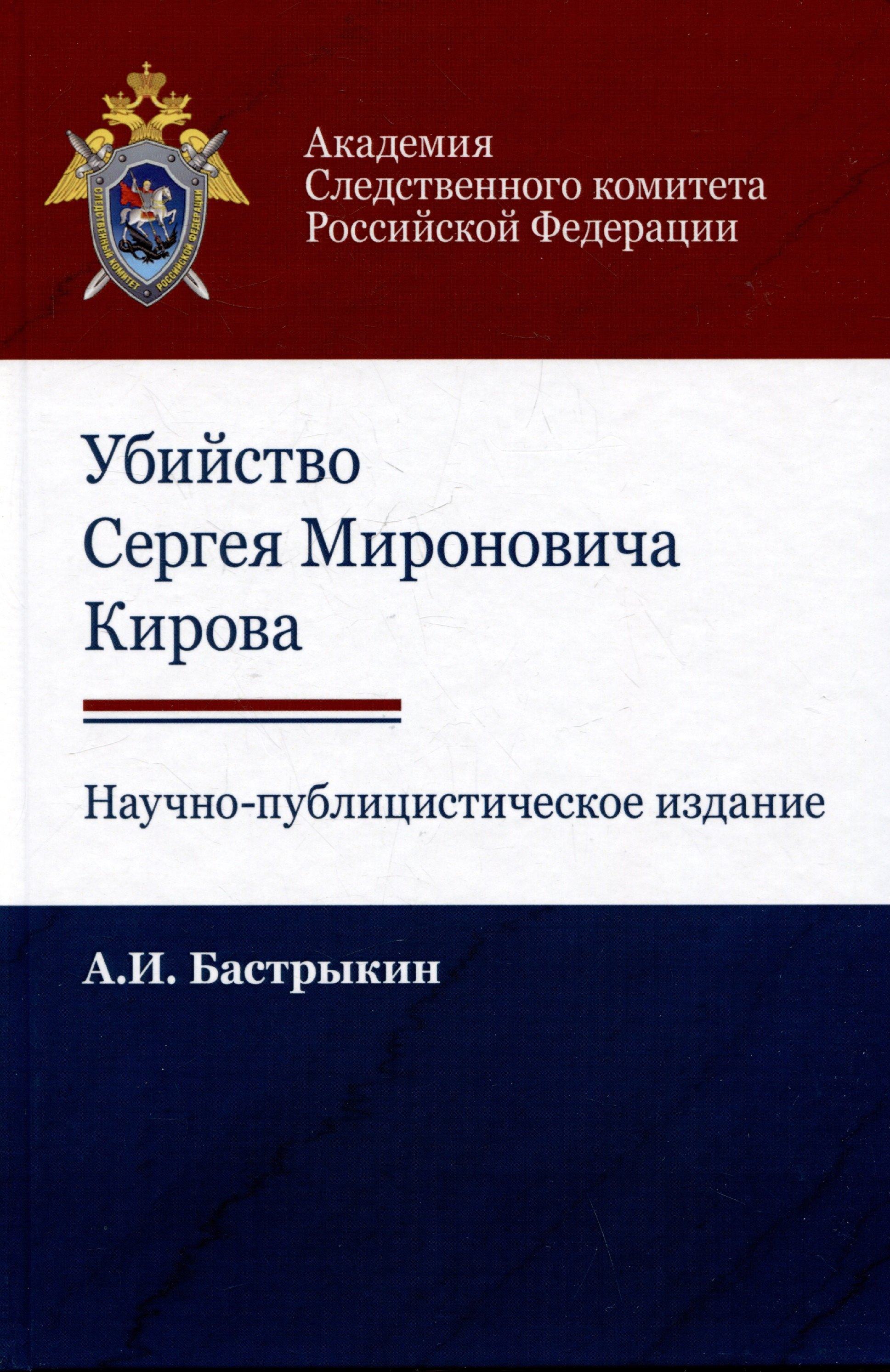 

Убийство Сергея Мироновича Кирова. Научно-публицистическое издание