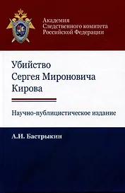 Убийство Сергея Мироновича Кирова. Научно-публицистическое издание