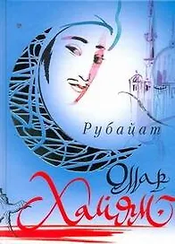 Рубайат