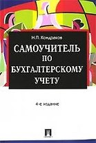 Самоучитель по бухгалтерскому учету ./4-е изд.