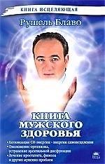 Книга мужского здоровья.