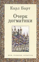 Очерк догматики. Лекции, прочитанные в Университете Бонна в летний семестр 1946 года