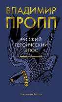 Русский героический эпос
