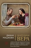 Обаятельная Вера : роман - 0