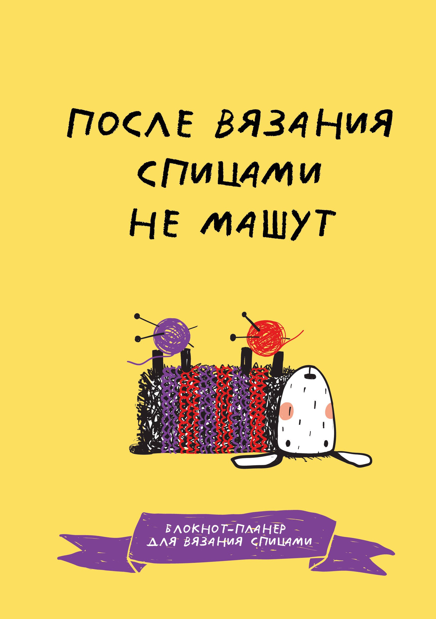 

После вязания спицами не машут. Блокнот-планер для вязания спицами